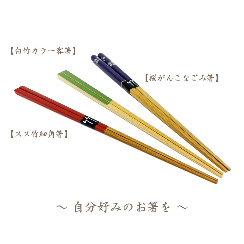 白竹カラー客箸 5色