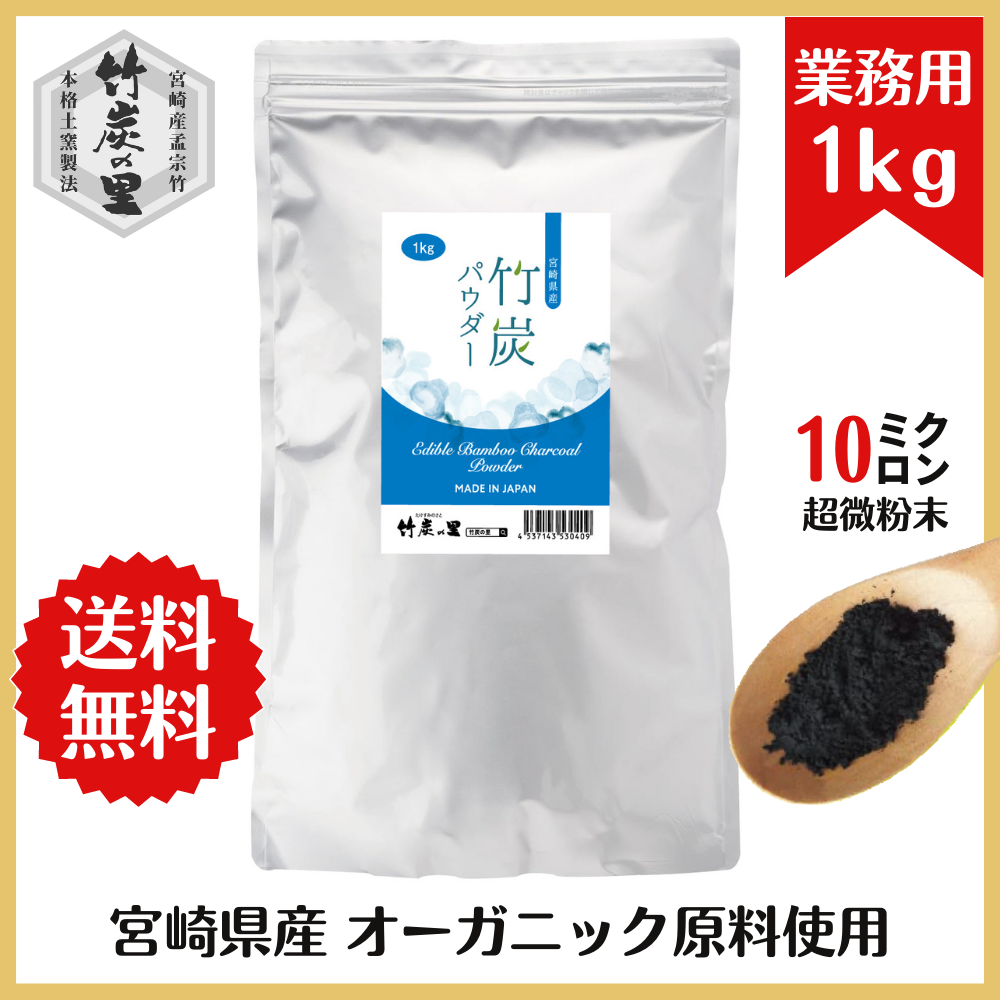 【業務用】竹炭パウダー 1kg 国産  チャコールクレンズ