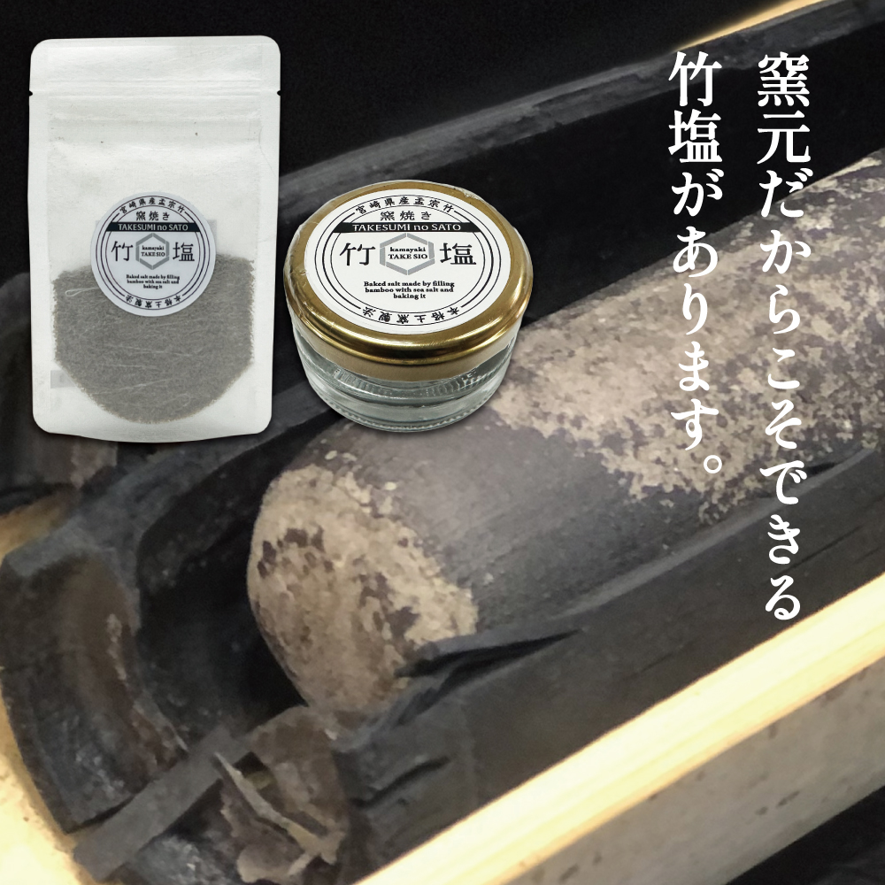 窯焼き竹塩(瓶タイプ:内容量20g)