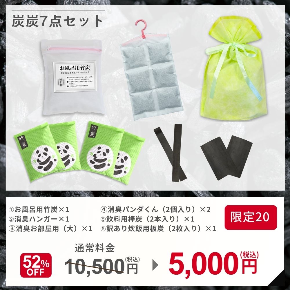 2026福袋 炭炭7点セット(販売期間:2026/1/12迄)
