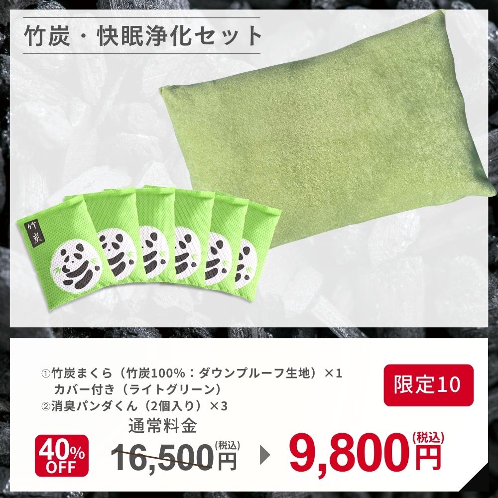 2026福袋 竹炭・快眠浄化セット(販売期間:2026/1/12迄)