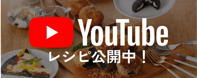 竹炭の里 YouTube レシピ
